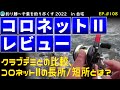 EP.108【コロネットⅡ購入】穴釣りの定番タイコリール、ダイワ・コロネットⅡのインプレッション。クラブデミとの比較も