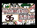 【うごくメモ帳3Ⅾ】平成最後の逃走中(36~40話)