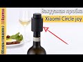 Вакуумная пробка Xiaomi Mijia Circle Joy для хранения вина 🍾🍷. Обзор винной пробки от Сяоми