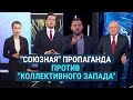 "Беларусь разделала вас под орех. Теперь все по правилам и воле Лукашенко"