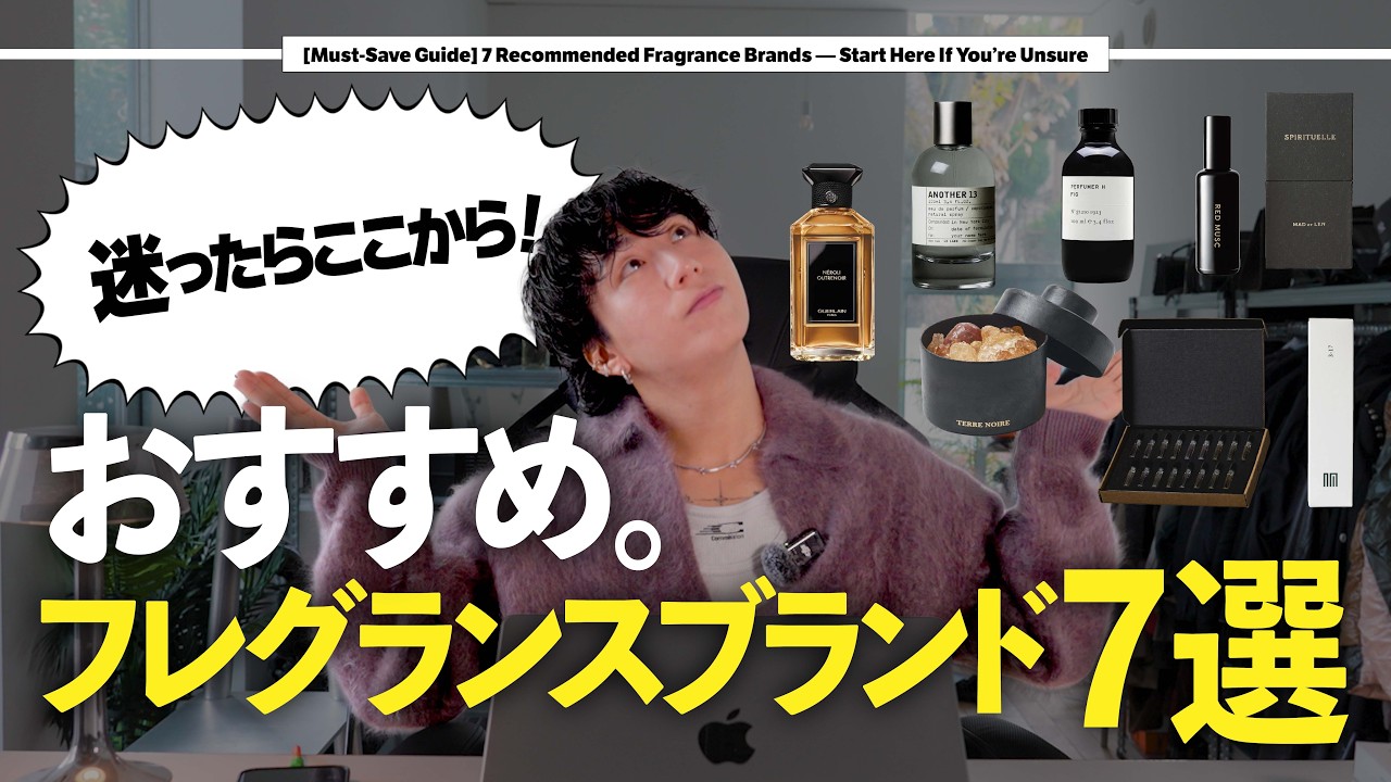 【保存版】おすすめフレグランスブランド7選。迷ったらここから。
