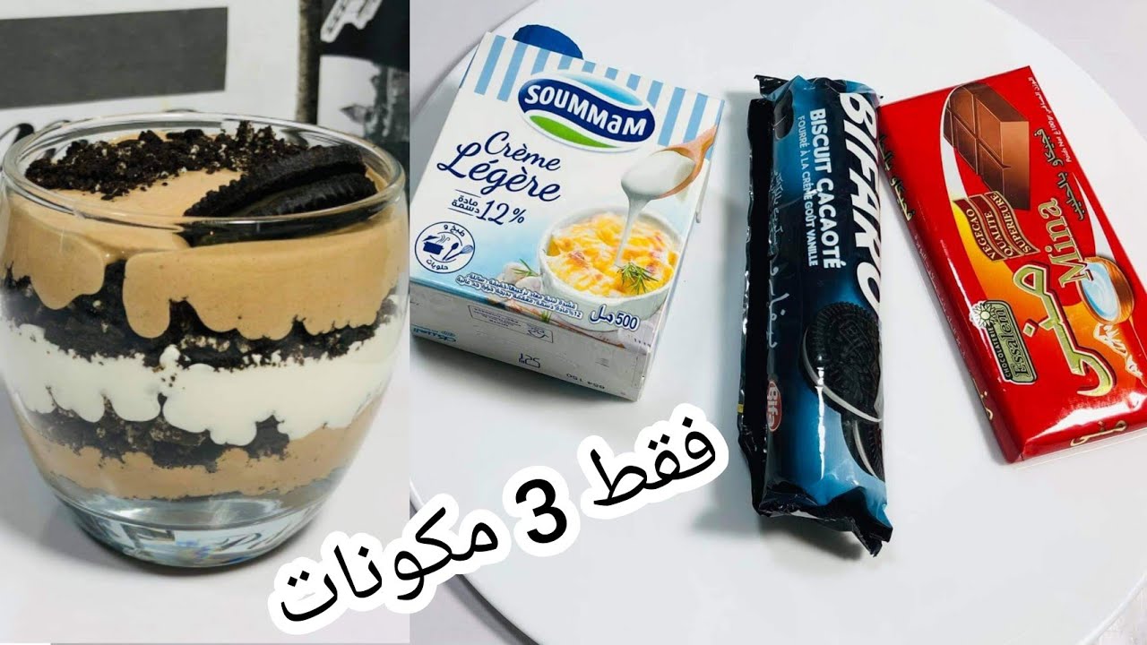 فقط بثلاث مكونات إقتصادية حضري ألذ تحلية لسهرات الرمضانية بنة ولا في الأحلام