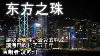 Video thumbnail of "东方之珠 Dong Fang Zhi Zhu [by 凌苏珊]"