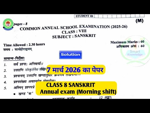 class 8th Sanskrit paper 2026l Morning shift/class 8 Sanskrit ka paper for annual exam 2026 7/3/2026