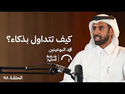 محمد البوعينين الريادة في عالم التداول الرقمي مدرسة الاستثمار الحلقة 98 تريندز بودكاست