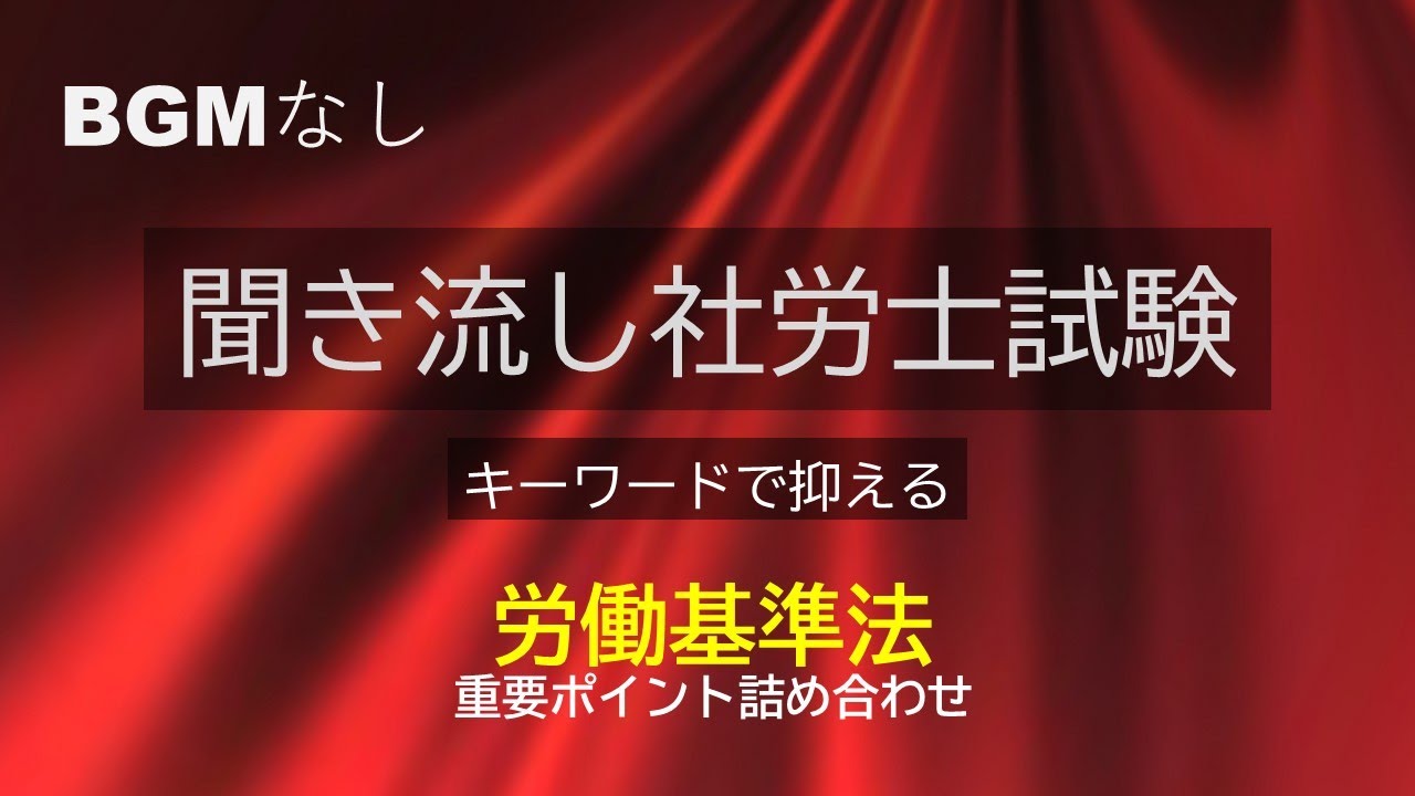【社労士試験】聞き流し労働基準法重要ポイント詰め合わせ(BGMなし)