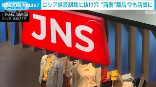 「ロシア撤退のフリ」制裁対象の商品今も店頭に　経済制裁に「抜け穴」G7でも議論へ(2023年5月18日)