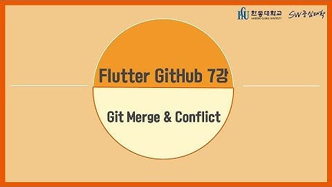 7강 Git Merge & Conflict [HGU SW 중심대, 한동대 SW중심대학 사업단]