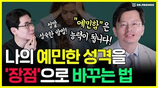 지금 한국에서 예민한 사람들이 성공할 수 있는 진짜 이유 | 예민한 사람들 필수 시청!!