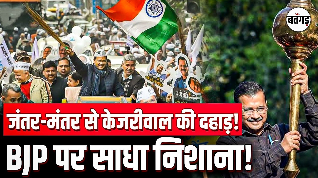 😧Delhi में केजरीवाल की रैली में BJP सरकार पर बड़ा हमला, वादों को लेकर घिरी सरकार