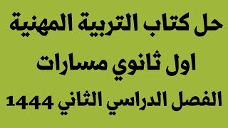 حل كتاب التربية المهنية اول ثانوي مسارات الفصل الدراسي الثاني 1444