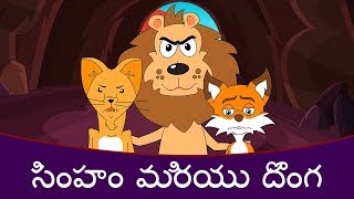 సింహం మరియు దొంగ - Stories In Telugu | Telugu Cartoon | పిల్లలు కథలు | Moral Stories In Telugu