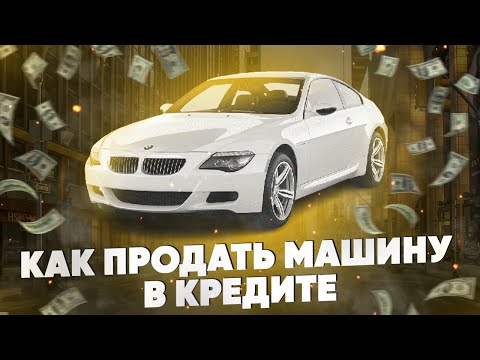 Как продать машину в кредите