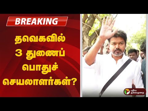 Now playing, 🔴BREAKING | தவெகவில் 3 துணைப் பொதுச் செயலாளர்கள்?