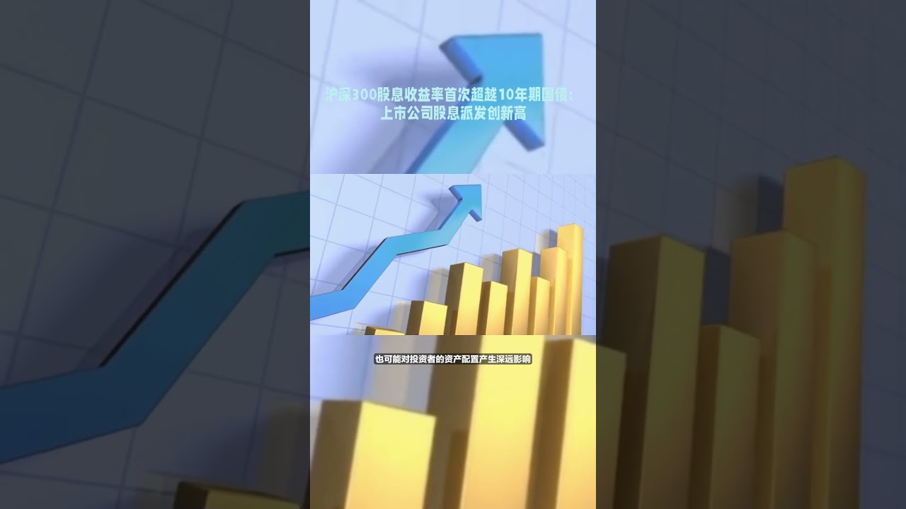 沪深300股息收益率首次超越10年期国债：上市公司股息派发创新高- YouTube