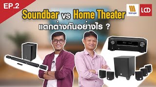 EP.2 เจาะลึก Soundbar vs Home Theater จุดเด่น-จุดด้อย แตกต่างกันอย่างไร ? | Mahajak x LCDTVTHAILAND