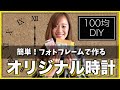 【DIY】フォトフレームをリメイク☆自分だけの簡単オリジナル時計を作ろう！【100均】
