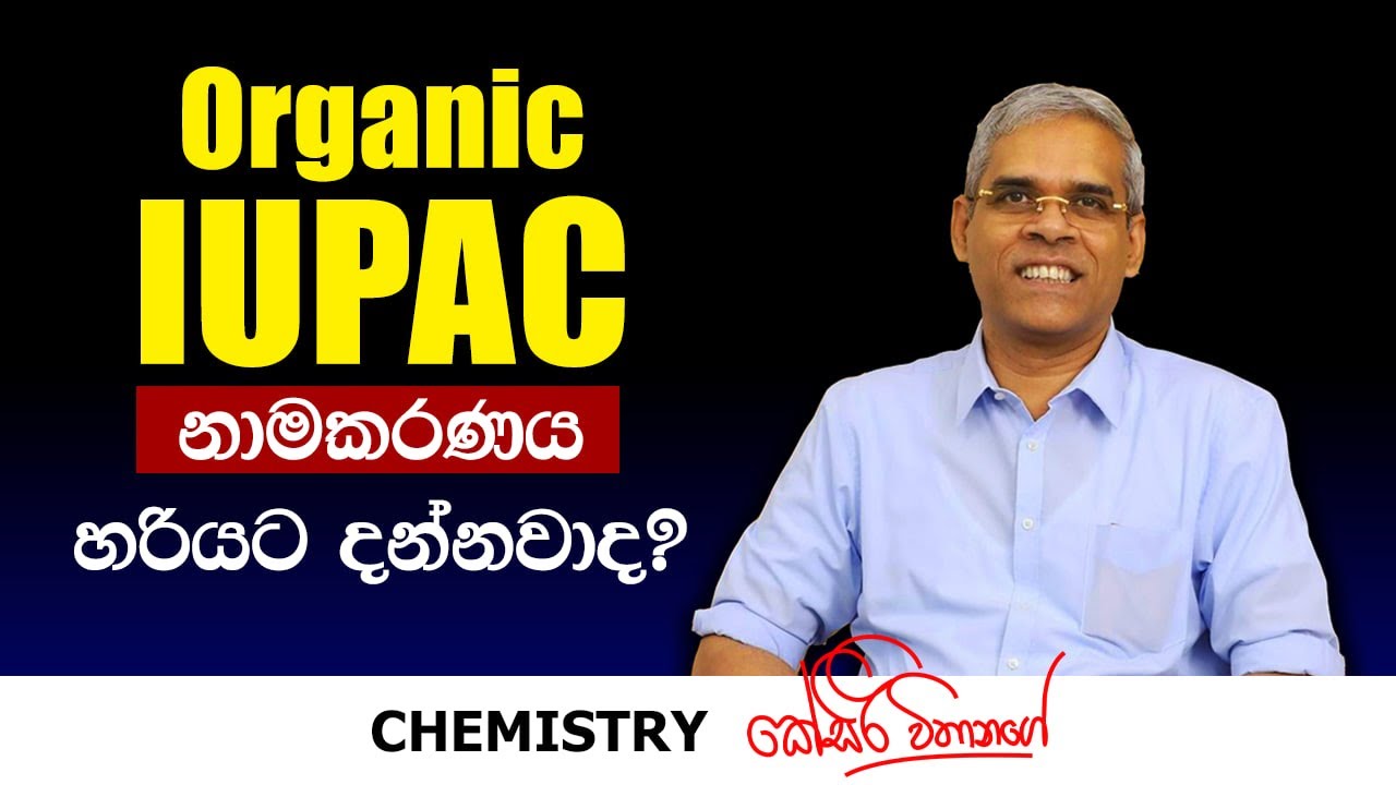 Organic IUPAC නාමකරණය හරියට දන්නවද? | KSiri Withanage - Chemistry