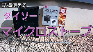 結構使えるダイソー　マイクロストーブ