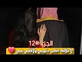 الهنوف ونمر لا غلاك اكبر ذنوبي ولاقلبي نبي 12 