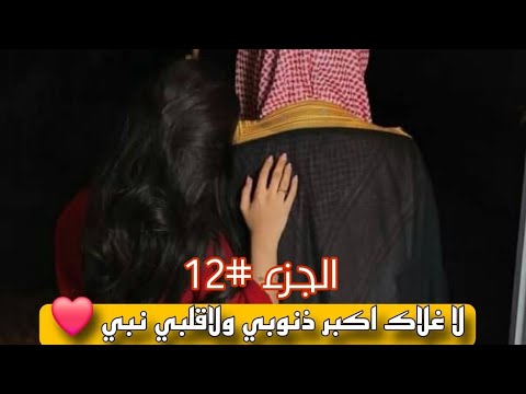 الهنوف ونمر لا غلاك اكبر ذنوبي ولاقلبي نبي 12 