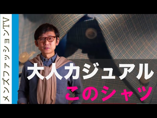 大人男性のカジュアルコーディネート まず揃えるべきメンズのシャツとは Youtube