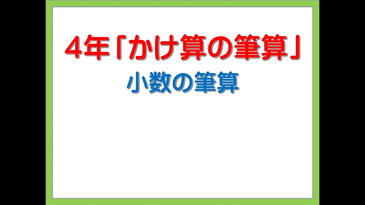 ４年 小数かけ算の筆算 Youtube