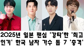 2025년 일본 팬심 '강타'한 '최고 인기' 한국 남자 가수 톱 7 '충격' 랭킹 공개! 당신의 '최애'는 누구? '쟁쟁한' 경쟁 뚫고 '1위' 차지한 '매력남'은?