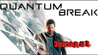 Quantum Break - # 1.Первый взгляд (игра по сериалу) Quantum Break - # 1.Первый взгляд (игра по сериалу)