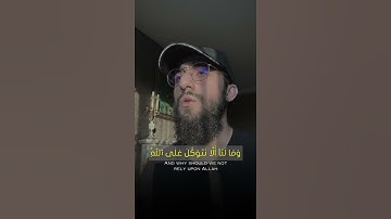وَمَا لَنَا أَلَّا نَتَوَكَّلَ عَلَى اللَّهِ وَقَدْ هَدَانَا سُبُلَنَا | القارئ محمد ديـبيـروف