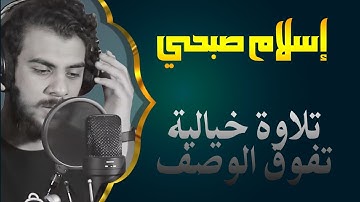 اسلام صبحي تلاوة خيالية تفوق الوصف | واتل عليهم نبأ إبراهيم