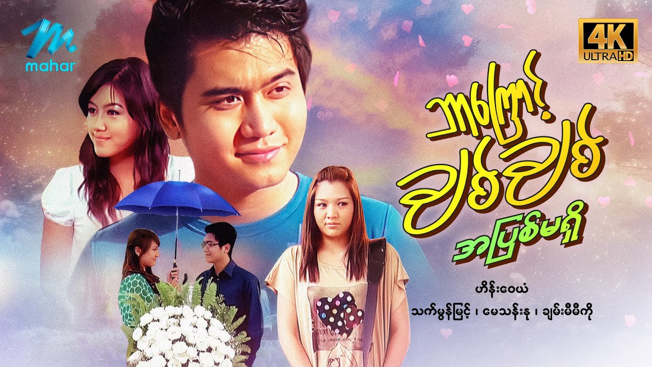 #မြန်မာဇာတ်ကား စ/ဆုံး ဘာကြောင့်ချစ်ချစ်အပြစ်မရှိ ဟိန်းဝေယံ သက်မွန်မြင့် #myanmarmovies #heinwaiyan