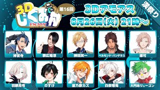 【AmongUs3D】 #3Dじぐお村 漢祭り 開催！！！ベルモンド視点 【にじさんじ/ベルモンド・バンデラス】