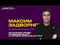 Максим Задворнов // Актуальные тренды продвижения и PR на примере лейбла Black Star