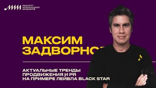 Актуальные тренды продвижения и PR на примере лейбла Black Star // Максим Задворнов