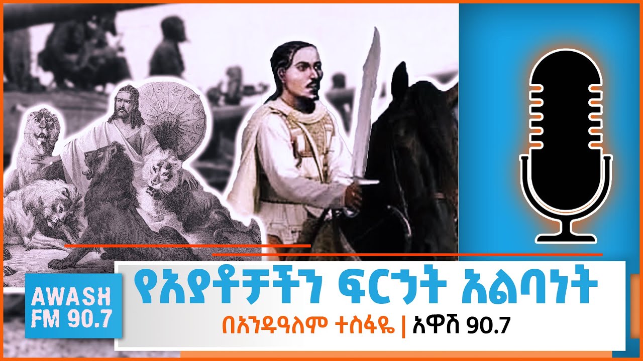 አያቶቻችን ፈሪ ስላልሆኑ ኋላ ቀር አሰኛቸው... | እንቅልፍ እና እድሜ ከሚለው የበዕውቀቱ ስዩም መጽሀፍ ውስጥ ጋዜጠኛ አንዱዓለም ተስፋዬ እንደተረከው