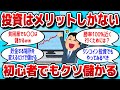 【2ch 有益スレ】投資をしない奴は損じゃね？お前ら基本に忠実になれば儲かるよwww【お金スレ】