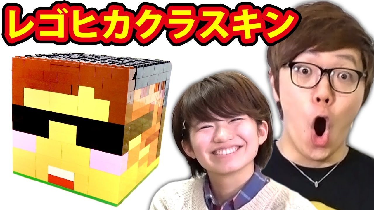 ヒカクラ レゴでhikakinさんのマイクラスキン作ってみた Youtube