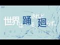 世界は踊る、されど廻らず。(新目鳥 Remix feat.可不） thumbnail