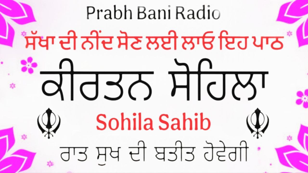 sohila sahib  । ਕੀਰਤਨ ਸੋਹਿਲਾ। ਰਾਤ ਨੂੰ ਸੌਣ ਵੇਲੇ ਦਾ ਪਾਠ। Prabh Bani Radio। kirtan sohila