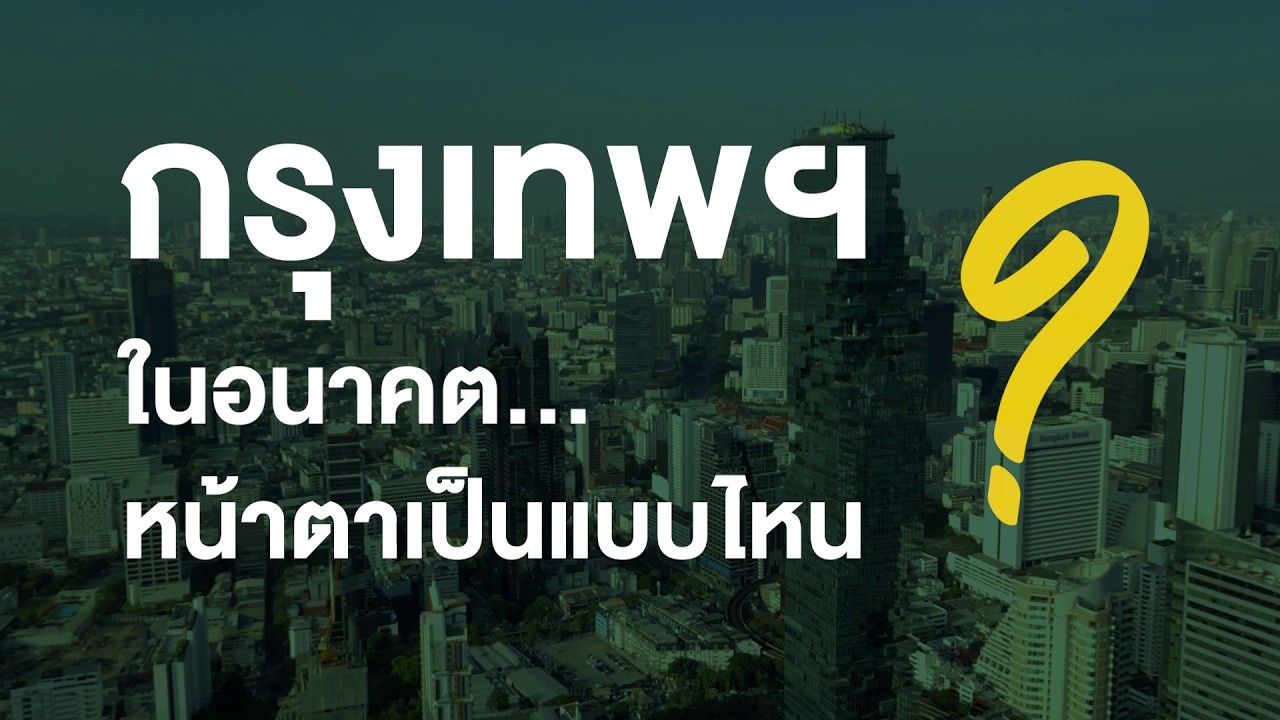 ร่วมออกความเห็น กรุงเทพฯ แบบไหนที่คุณอยากอยู่ ? ผ่าน Election Platform ไทยพีบีเอส