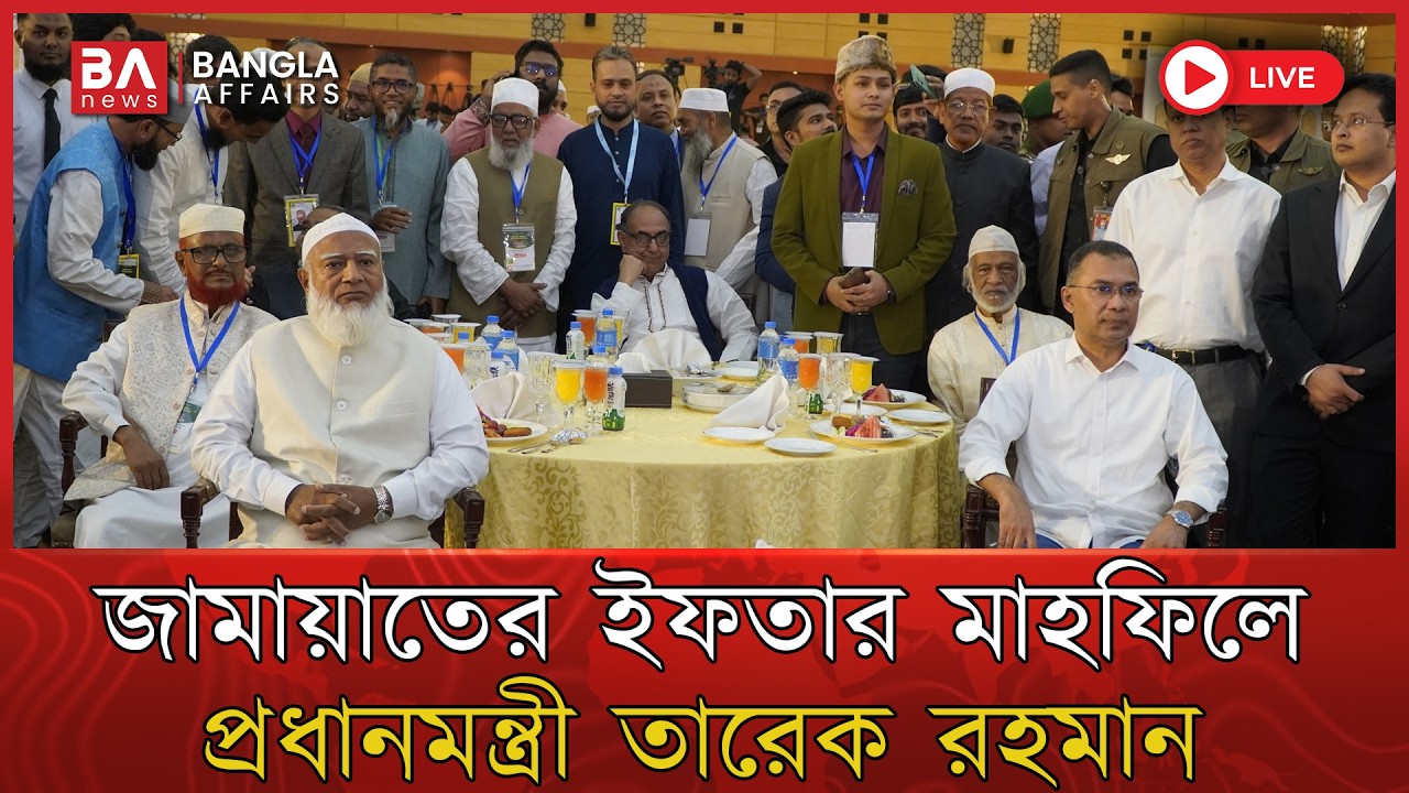 🔴 Live | জামায়াতের ইফতার মাহফিলে প্রধানমন্ত্রী তারেক রহমান | Jamayat Islami | Tarique Rahman