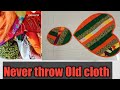 पुराने बेकार कपड़ों को फेंकने से पहले ये वीडियो जरूर देखें। डाइनिंग टेबल मैट /door mat /floor mat.