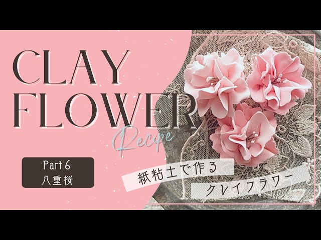 紙粘土で作るクレイフラワー】Part6 八重桜 - YouTube