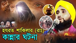 হযরত শাকিলার (রাঃ) কান্নার ঘটনা┇Maulana Abdul Ahad Jalsa┇মাওলানা আব্দুল আহাদ┇karbalar waz