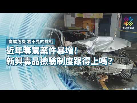 近年毒駕案件暴增！新興毒品檢驗制度跟得上嗎？｜毒駕危機 看不見的挑戰｜公視 #獨立特派員 第965集 20260812