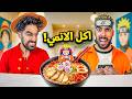 جربنا أكل الأنمي في الحقيقة مستحيل الطعم يطلع كذا
