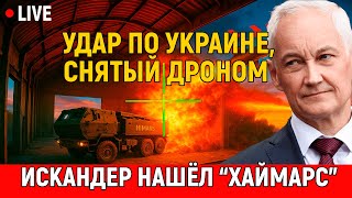 Искандер нашёл “Хаймарс” в ангаре: удар ПО УКРАИНЕ, снятый дроном — финал, которого никто не ожидал!