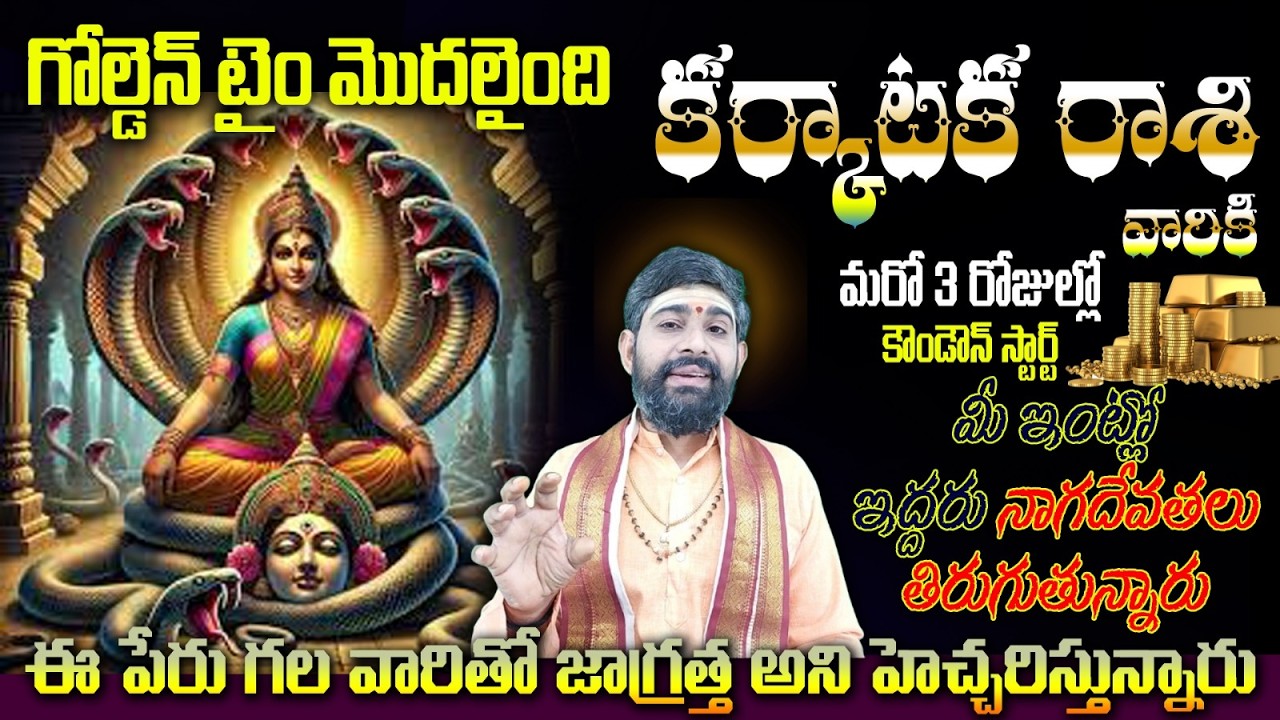 కర్కాటక రాశి వారికి గోల్డెన్ టెం మొదలైంది మరో 3 రోజుల్లోకౌండౌన్ స్టార్ట్ లీక్ మీ ఇంట్లో
