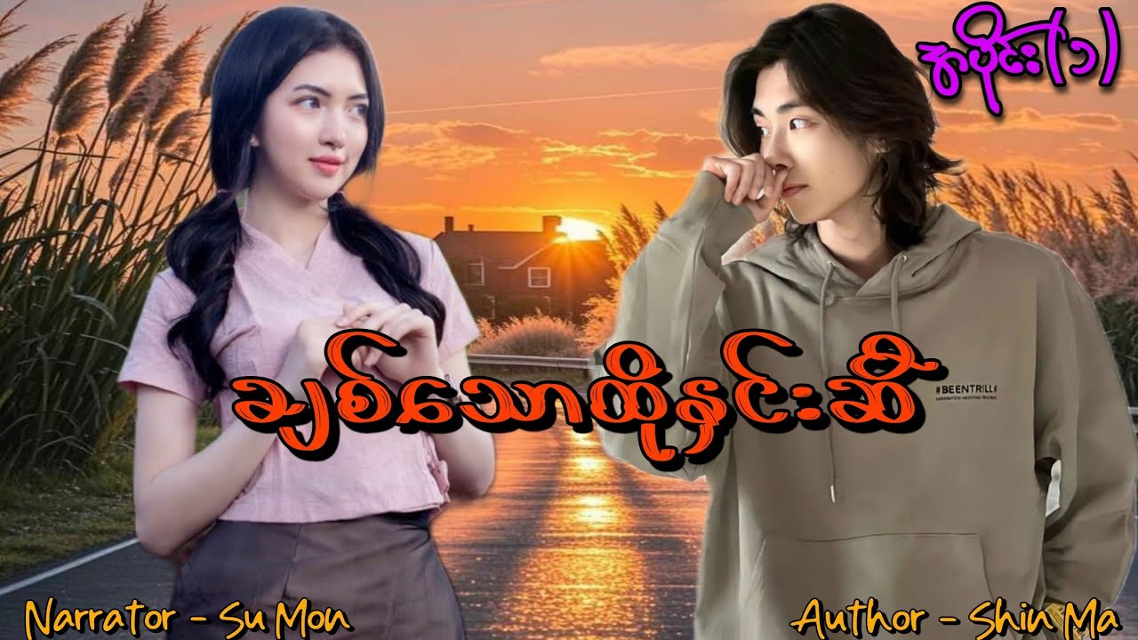 ချစ်သောထိုနှင်းဆီ(အပိုင်း-၁) #tzaudiobook#romantic#love#dream 